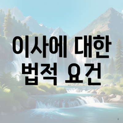 이사에 대한 법적 요건