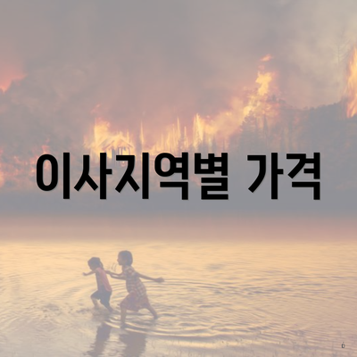 이사지역별 가격