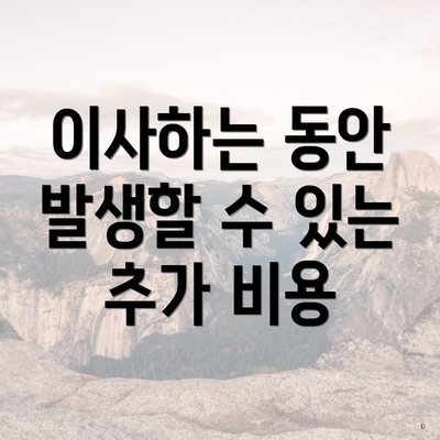 이사하는 동안 발생할 수 있는 추가 비용