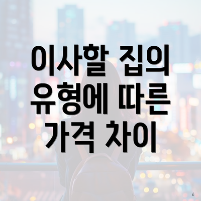 이사할 집의 유형에 따른 가격 차이