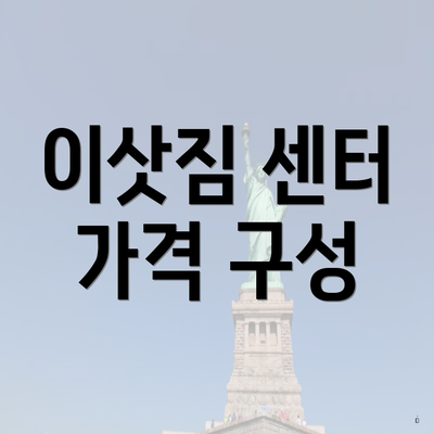 이삿짐 센터 가격 구성