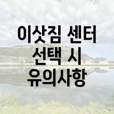 이삿짐 센터 선택 시 유의사항