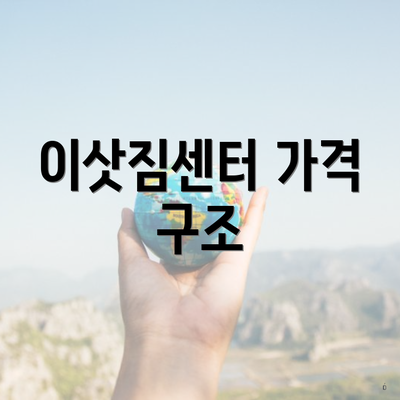 이삿짐센터 가격 구조