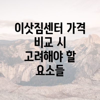 이삿짐센터 가격 비교 시 고려해야 할 요소들