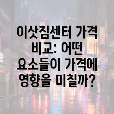 이삿짐센터 가격 비교: 어떤 요소들이 가격에 영향을 미칠까?