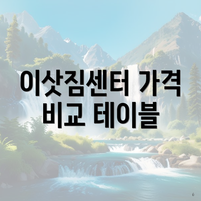 이삿짐센터 가격 비교 테이블