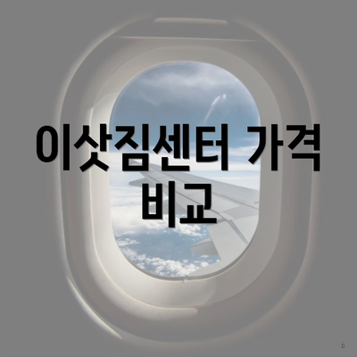 이삿짐센터 가격 비교