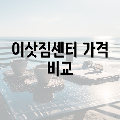 이삿짐센터 가격 비교