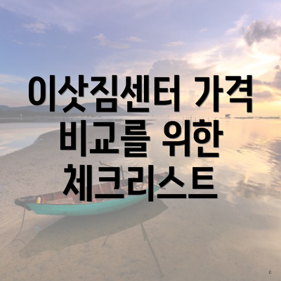 이삿짐센터 가격 비교를 위한 체크리스트