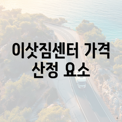 이삿짐센터 가격 산정 요소