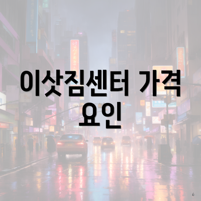 이삿짐센터 가격 요인