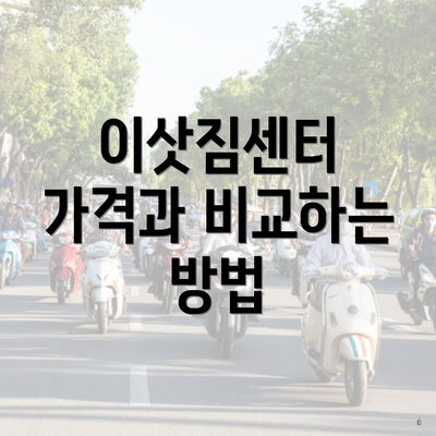 이삿짐센터 가격과 비교하는 방법