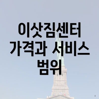 이삿짐센터 가격과 서비스 범위