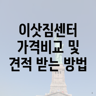 이삿짐센터 가격비교 및 견적 받는 방법