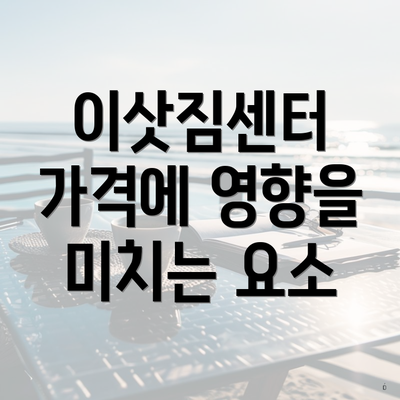 이삿짐센터 가격에 영향을 미치는 요소