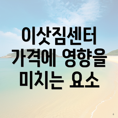 이삿짐센터 가격에 영향을 미치는 요소