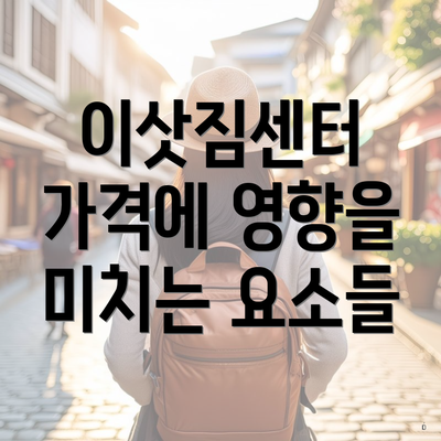 이삿짐센터 가격에 영향을 미치는 요소들