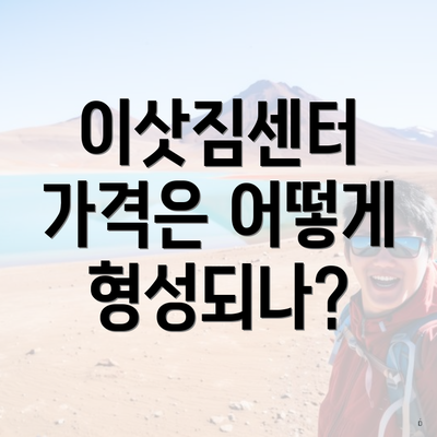 이삿짐센터 가격은 어떻게 형성되나?