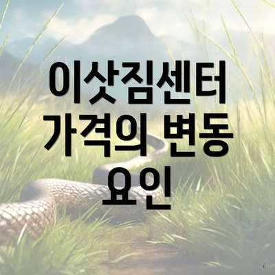 이삿짐센터 가격의 변동 요인