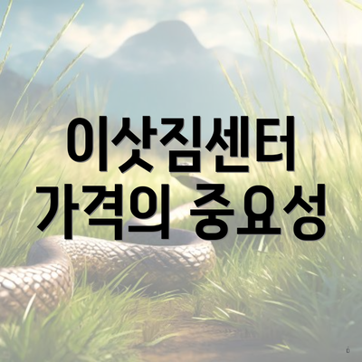 이삿짐센터 가격의 중요성