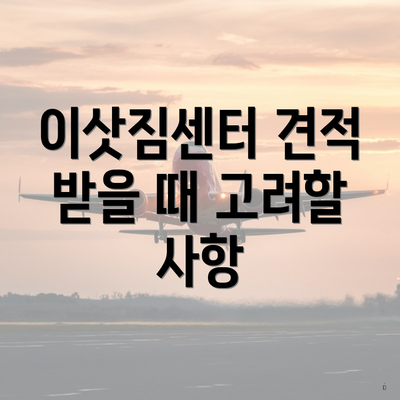 이삿짐센터 견적 받을 때 고려할 사항