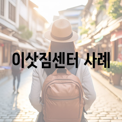 이삿짐센터 사례