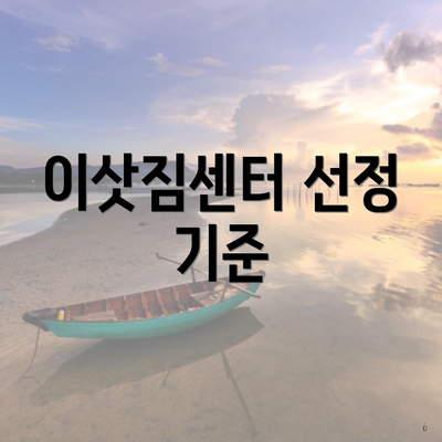 이삿짐센터 선정 기준