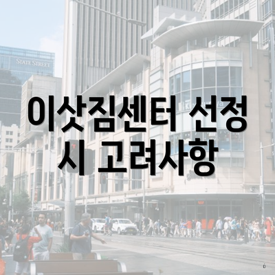 이삿짐센터 선정 시 고려사항