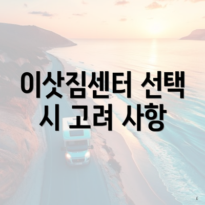 이삿짐센터 선택 시 고려 사항