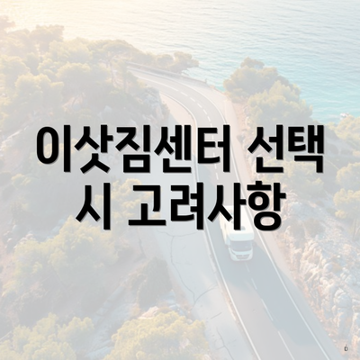 이삿짐센터 선택 시 고려사항