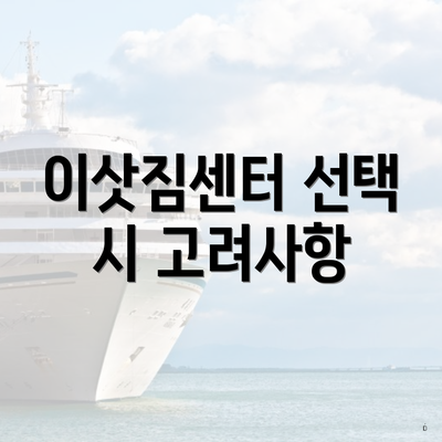 이삿짐센터 선택 시 고려사항