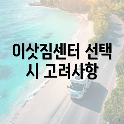 이삿짐센터 선택 시 고려사항