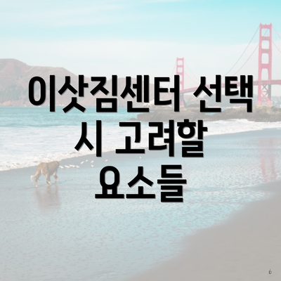 이삿짐센터 선택 시 고려할 요소들