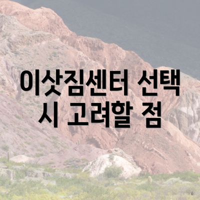 이삿짐센터 선택 시 고려할 점