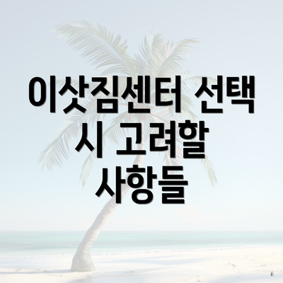 이삿짐센터 선택 시 고려할 사항들