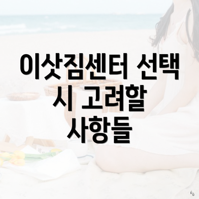 이삿짐센터 선택 시 고려할 사항들