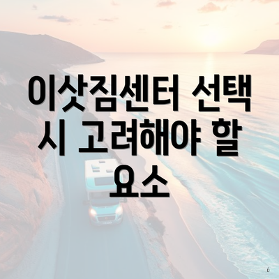 이삿짐센터 선택 시 고려해야 할 요소