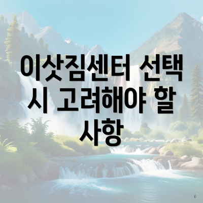 이삿짐센터 선택 시 고려해야 할 사항