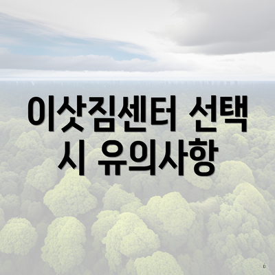 이삿짐센터 선택 시 유의사항