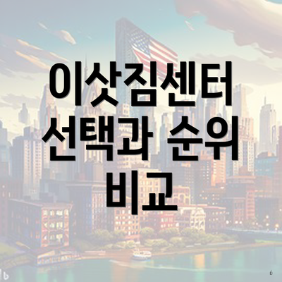 이삿짐센터 선택과 순위 비교