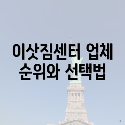 이삿짐센터 업체 순위와 선택법