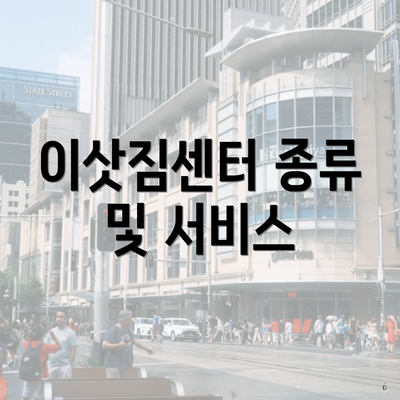 이삿짐센터 종류 및 서비스