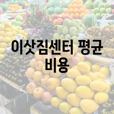 이삿짐센터 평균 비용