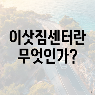 이삿짐센터란 무엇인가?