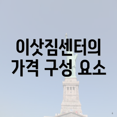 이삿짐센터의 가격 구성 요소