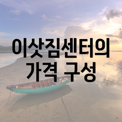 이삿짐센터의 가격 구성