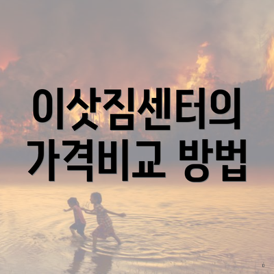 이삿짐센터의 가격비교 방법