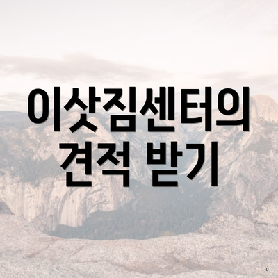 이삿짐센터의 견적 받기