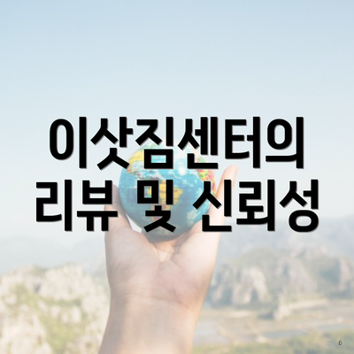 이삿짐센터의 리뷰 및 신뢰성