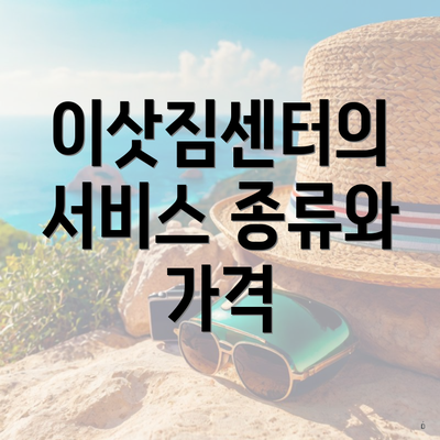 이삿짐센터의 서비스 종류와 가격